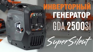 Супертихий инверторный генератор DAEWOO GDA 2500Si