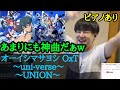 【ゆゆうた】オーイシマサヨシ OxT「uni-verse」、「UNION」を聴き改めて神曲だと実感する!【2023/3/21】