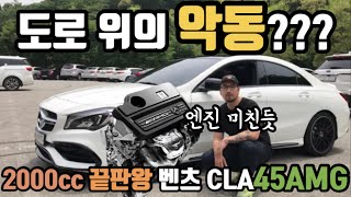 #31. 도로위의 악동 2000cc 끝판왕? 벤츠 cla45amg