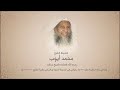 الشيخ محمد أي وب رحمه الله التلاوة التي فاقت الوصف من سورة الن ساء