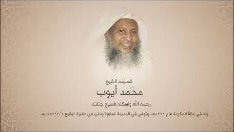 الشيخ محمد أيّوب - رحمه الله - التلاوة التي فاقت الوصف من سورة النّساء