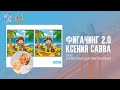 Фигачинг 2.0 Гость:  Ксения Савва