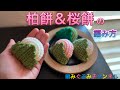 【柏餅&桜餅】の編み方