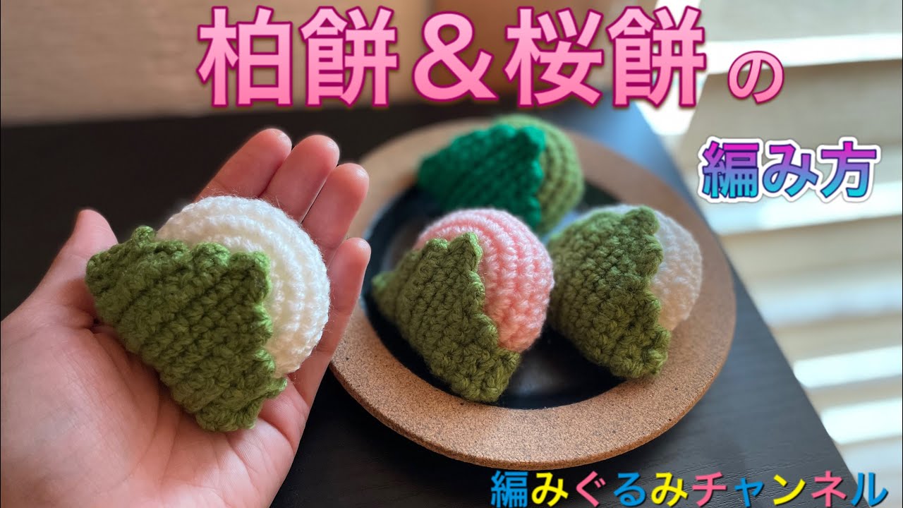 How to Crochet Kashiwa Mochi & Sakura Mochi - YouTube