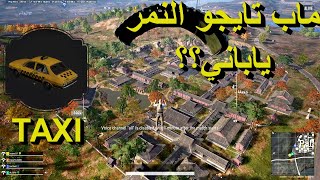 تجربة تحديث ببجي ستيم الجديد 12.2 + رويال باس وماب تايجو النمر | PUBG TAEGO + ROYAL PASS SKINS