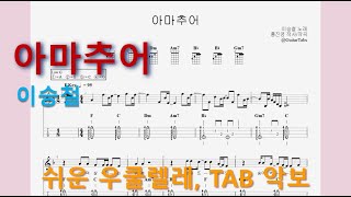 아마추어 (F Key / Easy TAB / Lyrics) - 이승철