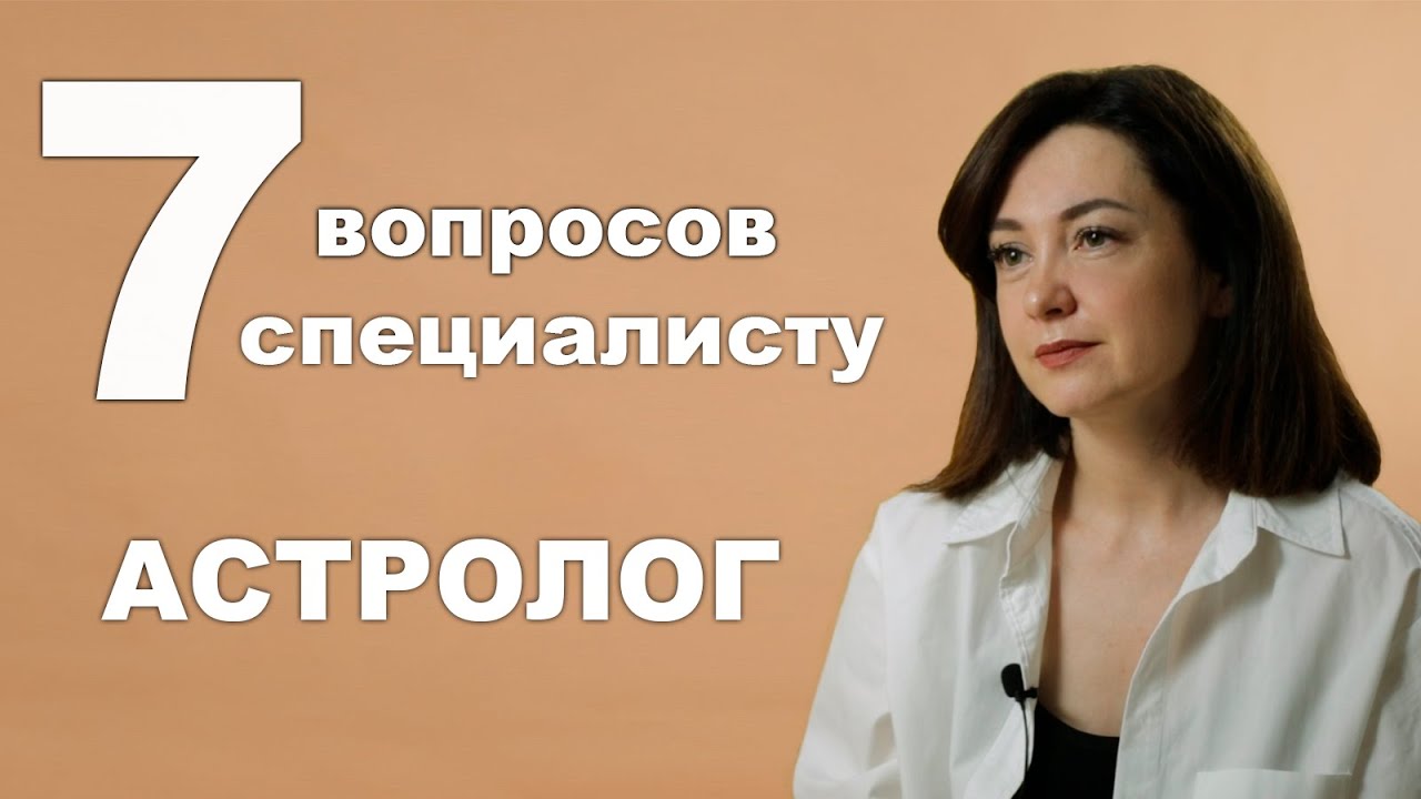 Эксперт Астролог