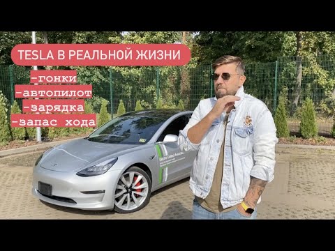 Tesla в реальной жизни. Как с ней жить? гонки,  где заряжать? сколько это стоит. Автопилот