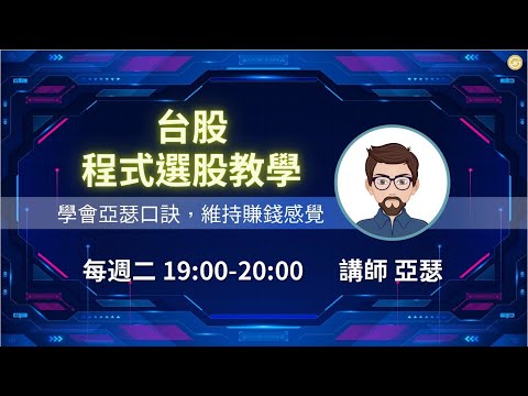 程式選股SOP教學｜茂迪,雷虎,元晶,雙鴻,華紙,台積電,國泰金,,0050,太陽能,AI股,重電股,金融股,台股,美股,大跌,匯率,季線【亞瑟兩個口訣】【sogood搜股】