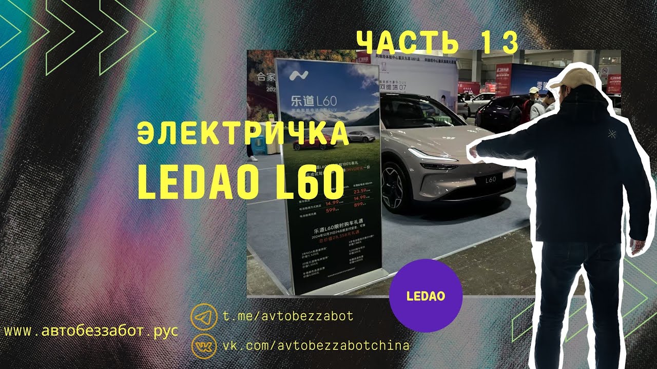 Часть 13, Быстрый обзор Ledao L60 