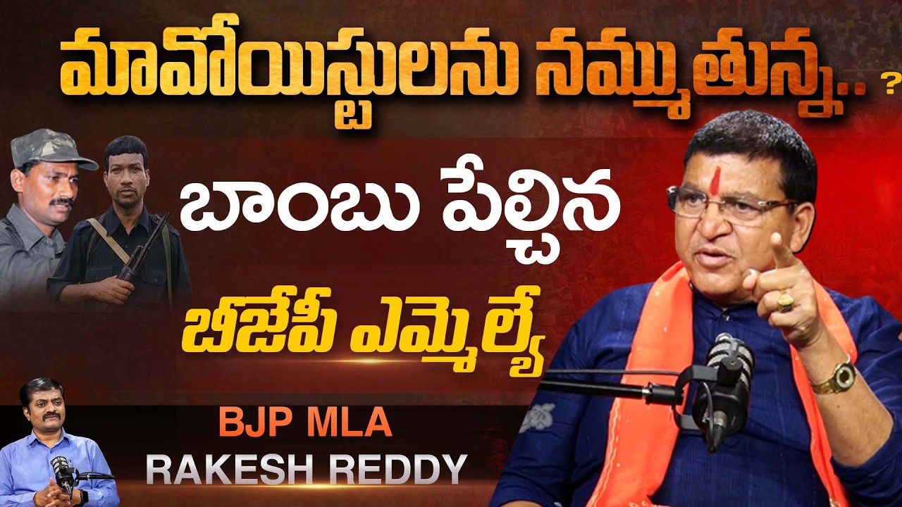 Armoor BJP MLA Paidi Rakesh Reddy Sensational Statements on Naxals | Andhra Prabha News