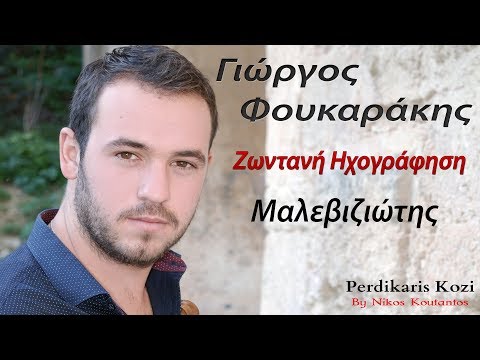 Γιωργος Φουκαρακης ~