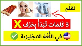 تعلم 3 كلمات تبدأ بحرف إكس في اللغة الانجليزية