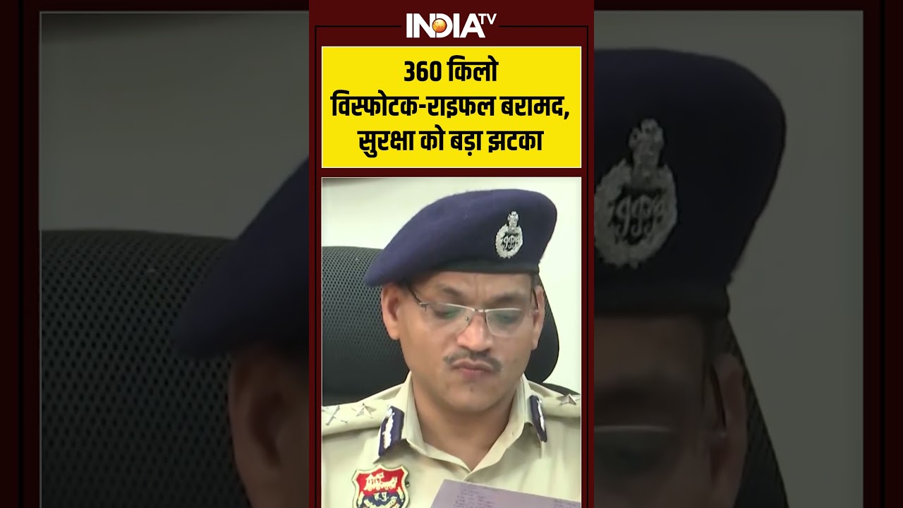 360 किलो विस्फोटक-राइफल बरामद, सुरक्षा को बड़ा झटका | #policeaction #terrorism #indiatv