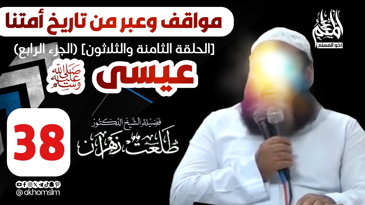 مواقف وعبر من تاريخ أمتنا: عيسى ﷺ (الحلقة 38) [الجزء 4] - الشيخ د. طلعت زهران