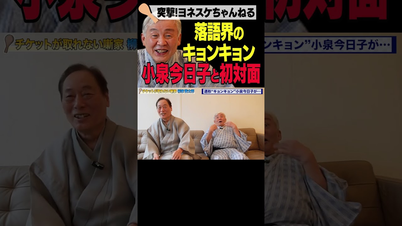 落語界のキョンキョン 小泉今日子と初対面 #shorts - YouTube
