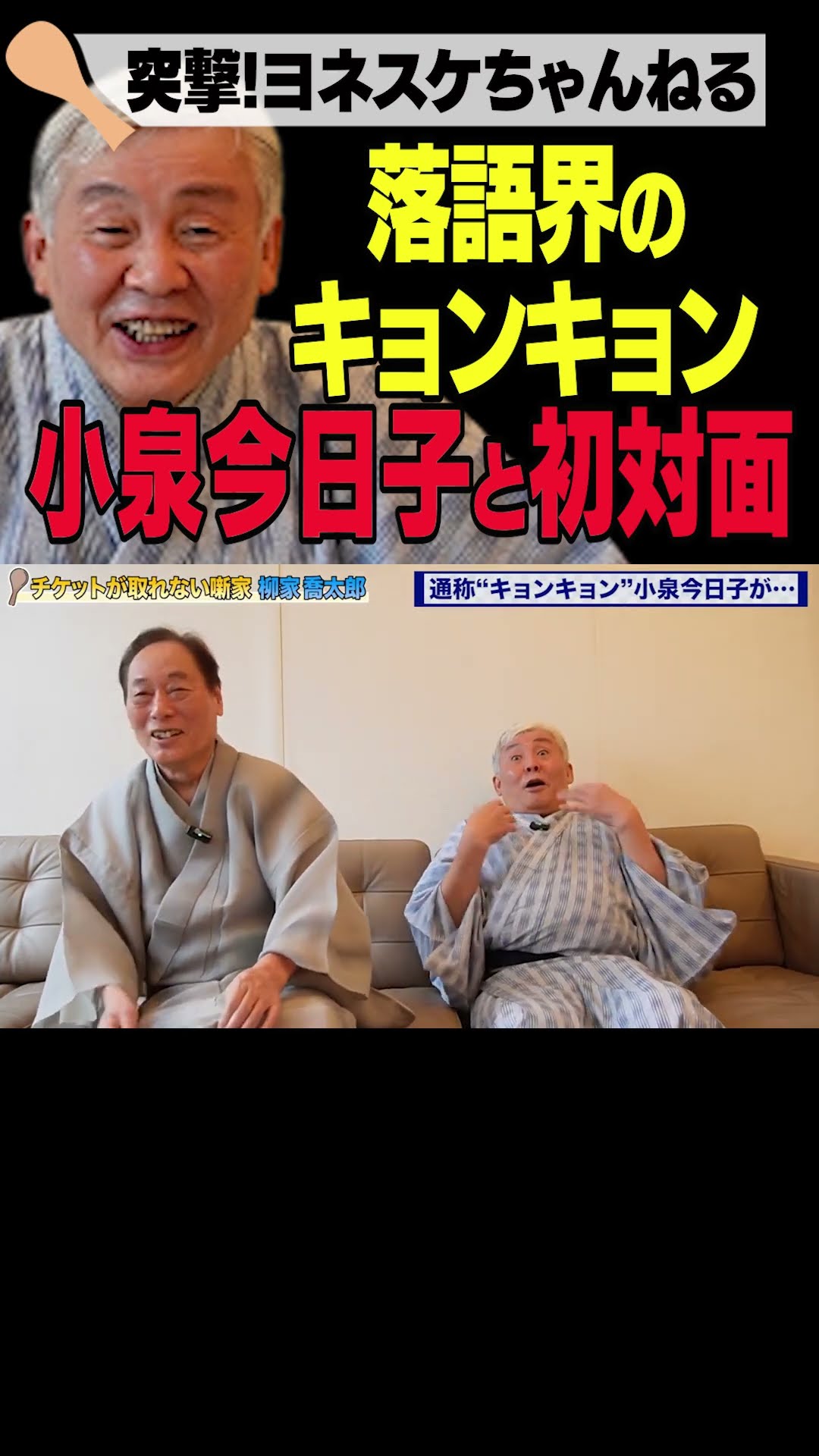 落語界のキョンキョン 小泉今日子と初対面 #shorts - YouTube