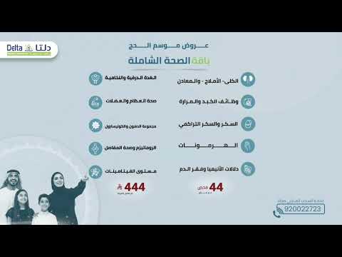 باقة الصحة الشاملة خلال موسم الحج مختبرات دلتا الطبية