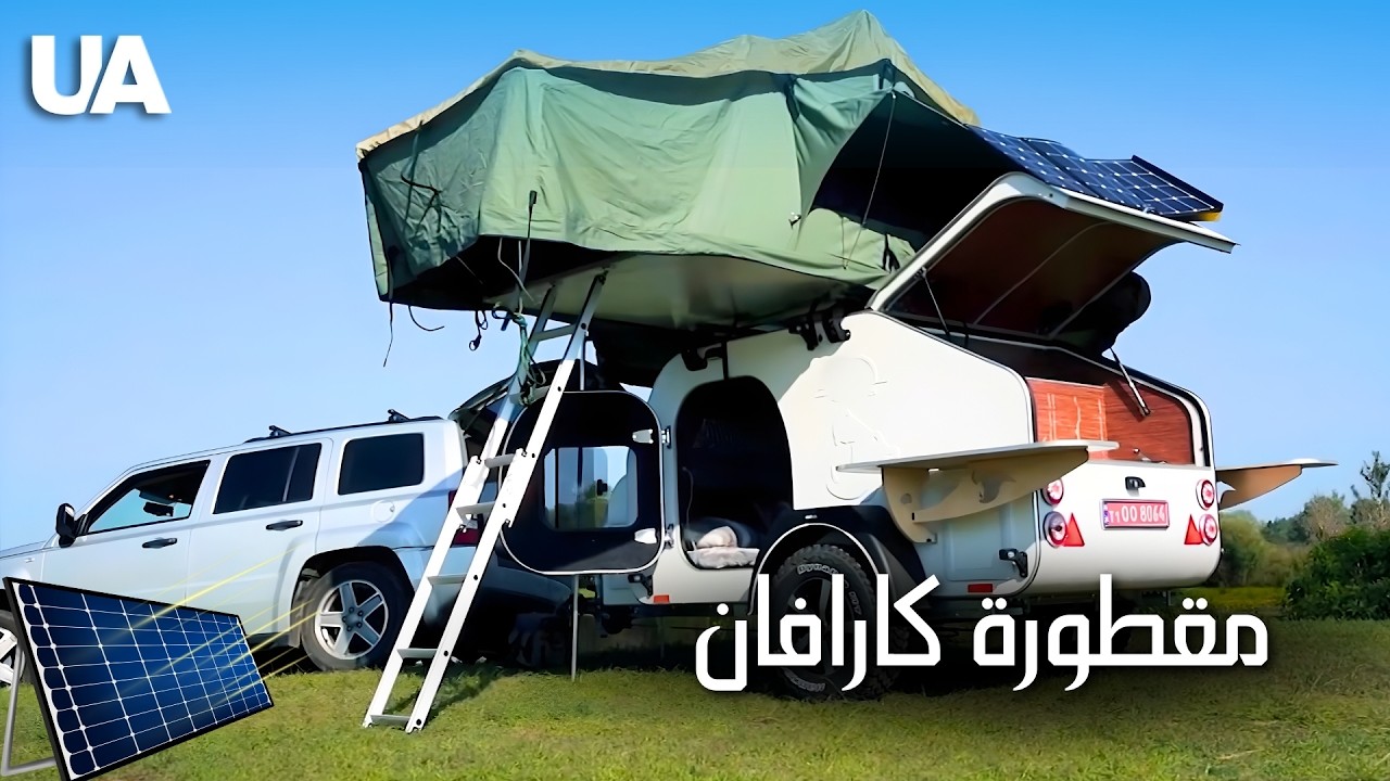 مقطورة تخييم لسيارتك — بيت متنقل صغير مع شحن كهربائي ذكي