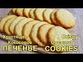 Хрустящее кокосовое печенье Простой рецепт | Crispy coconut cookies Simple recipe