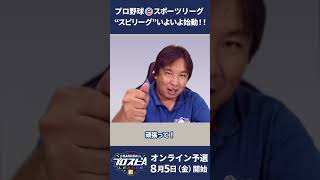 スピリーグ監督 #里崎智也 さんからメッセージ！（詳細は概要欄からチェック！）