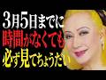 【美輪明宏】約68年に一度しか訪れない特別な日。3月5日をただ過ごすのはもったいないわよ
