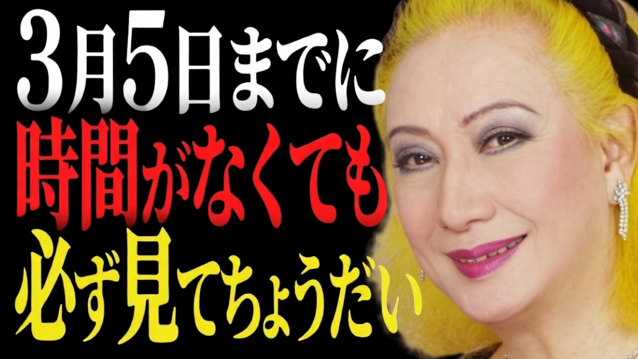 【美輪明宏】約68年に一度しか訪れない特別な日。3月5日をただ過ごすのはもったいないわよ