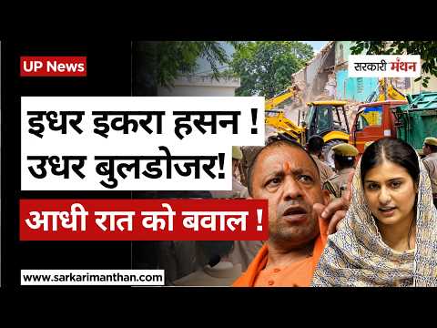 Saharanpur में Iqra Hasan को बंद कर Collectrate में कैसे घुसा Yogi का BULLDOZER? UP Maszid News
