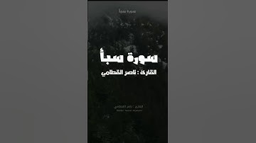 (وَلَقَدْ آتَيْنَا دَاوُودَ مِنَّا فَضْلًا) سورة سبأ بصوت القارئ ناصر القطامي