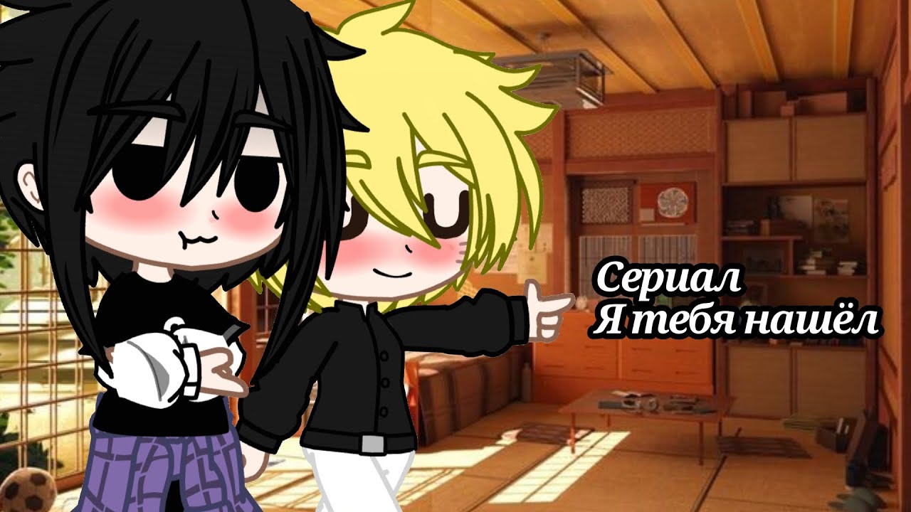 • Сериал Я тебя нашёл 1/? ||Моё AU, шип СасуНару||