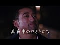 『昨日より赤く明日より青く』特報映像