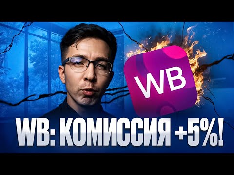 Wildberries: новая КОМИССИЯ