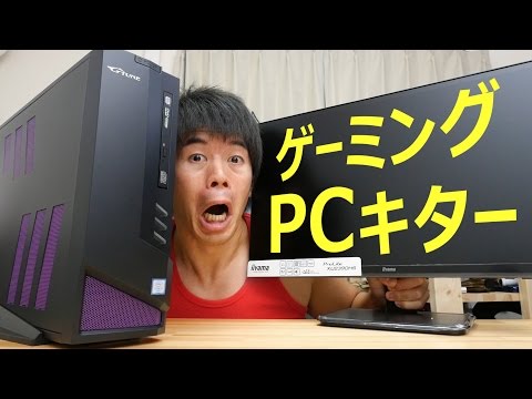 10万円のゲーミングPCがキター！