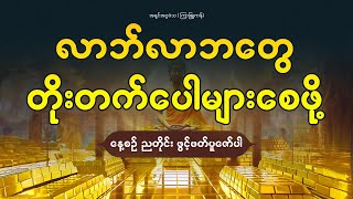 လာဘ်လာဘတွေ တိုးတက်ပေါများစေဖို့ နေ့စဉ် ညတိုင်း ဖွင့်ဖတ်ပူဇော်ပါ။