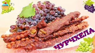 СНИКЕРС по-грузински - ЧУРЧХЕЛА - ну. оОчень вкусная! СНИКЕРС по-грузински - ЧУРЧХЕЛА - ну. оОчень вкусная!