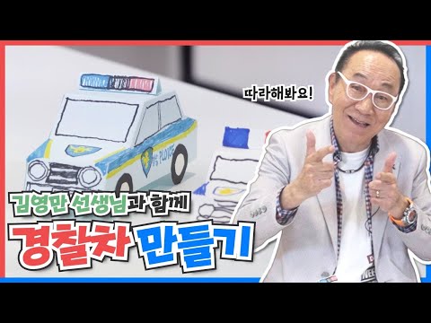 <strong>김영만</strong> 선생님과 함께하는 종이공작 교실 EP 1. 경찰차 만들기 🚔