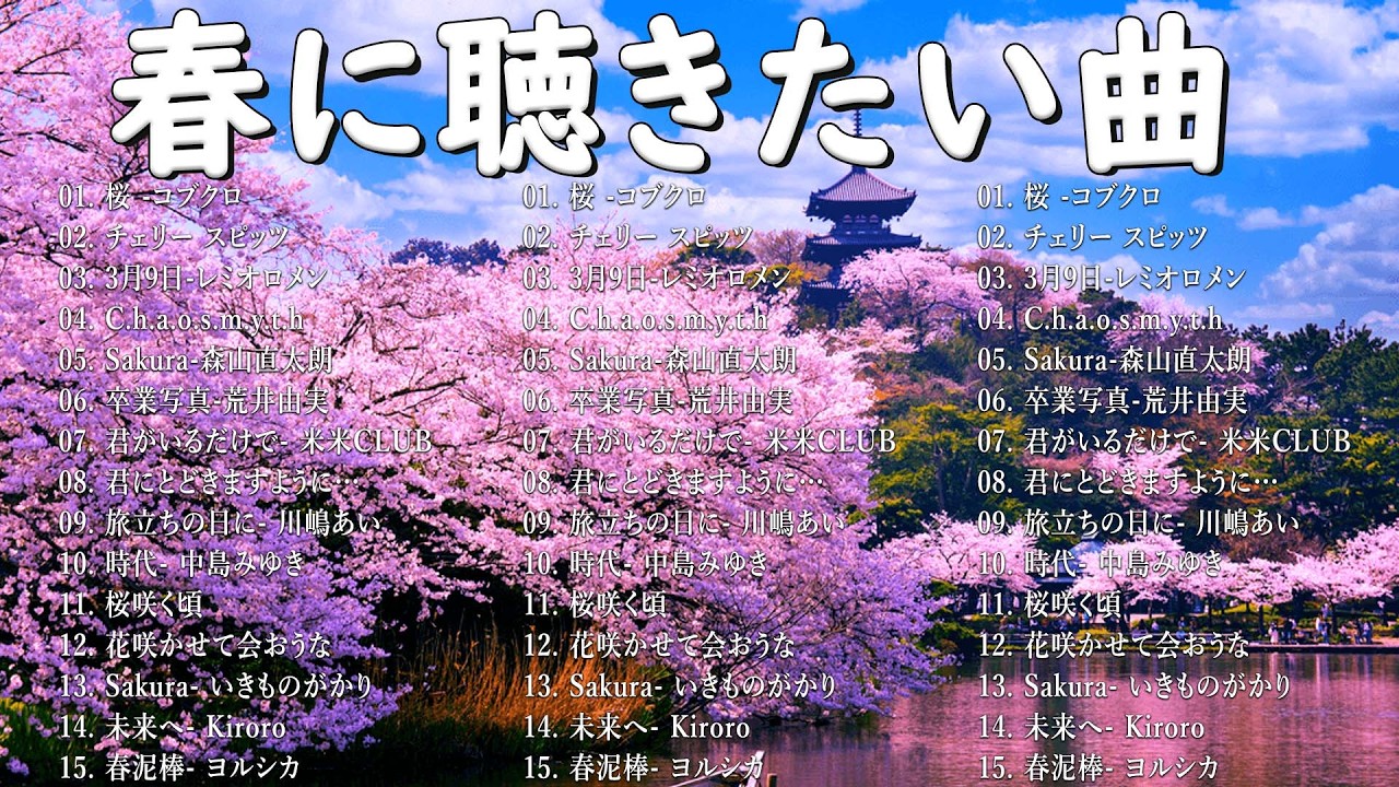 【広告なし】2026年の最高の春の名曲コレクション 🎧🌸この春に聴きたくなる曲たち🌷🍒川嶋あい, 荒井由実, コブクロ, レミオロメン,  米米CLUB, SMAP
