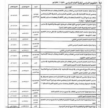 التعليم تعتمد التقويم الدراسي لبقية العام الدراسي