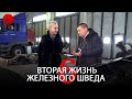 Вторая жизнь Железного шведа: Часть 6