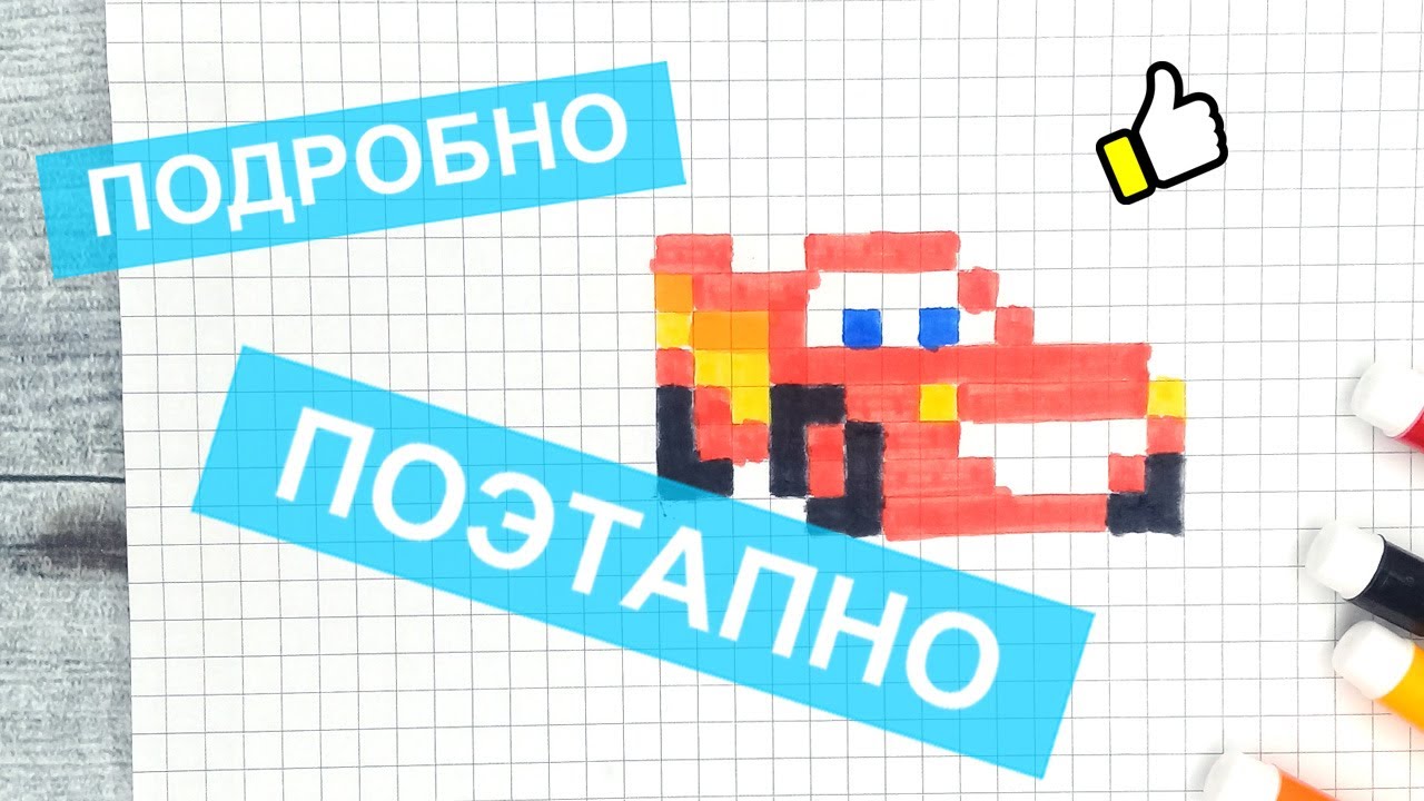 Как нарисовать Молнию Маккуина из Тачек по клеточкам / Поэтапно ...