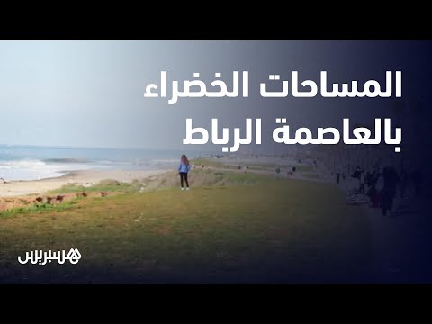 المساحات الخضراء بالعاصمة الرباط فضاء لنفس جديد وهواء نقي
