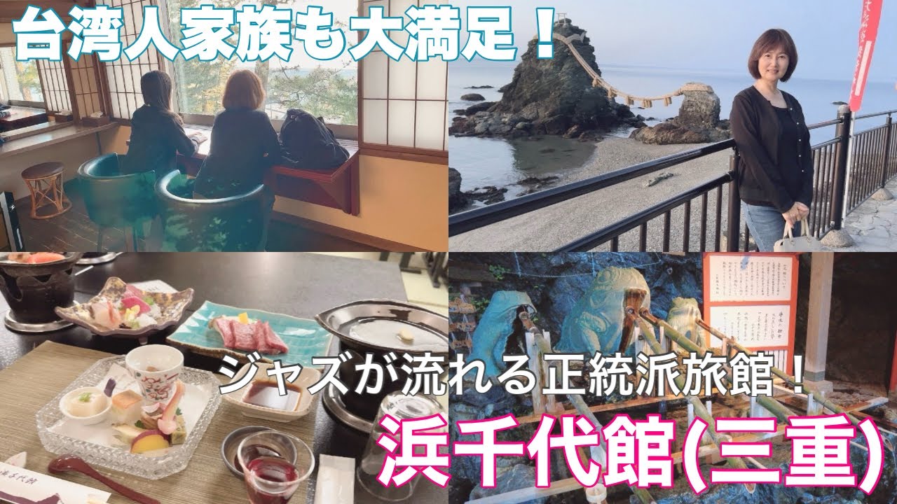 【🚙三重旅行1/3】台湾人家族を連れて初の三重へ！初日疲労困憊で着いたのはジャズが流れる素敵な旅館(Mie travel first day at Hamachiyokan)