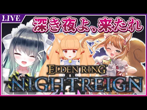 【ELDEN RING NIGHTREIGN/コラボ】深き夜の底へ【Vtuber】