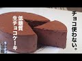 【濃厚】チョコ、小麦粉不要!材料混ぜるだけの低糖質生チョコケーキ