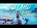 ICELAND - เที่ยวไอซ์แลนด์ด้วยรถบ้าน ROAD TRIP | Zigzag Go EP: 11