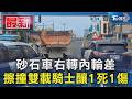 砂石車右轉內輪差 擦撞雙載騎士釀1死1傷｜TVBS新聞 @TVBSNEWS01
