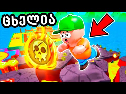 რატომ წავედი აქ STUMBLE GUYS ში