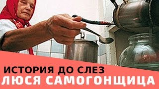 Страшная История из жизни до слез про Люсю Самогонщицу. Всем Кто Выпивает Слушать Обязательно.