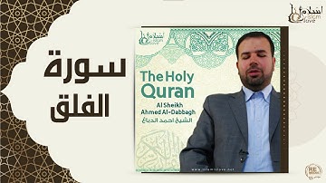 الشيخ احمد الدباغ - سورة الفلق