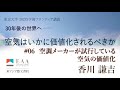 香川 謙吉「空調メーカーが試行している空気の価値化」（2023年度『学術フロンティア講義「30年後の世界へ― 空気はいかに価値化されるべきか」』第6回）